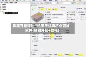教程开挂辅助“哈灵手机麻将必赢神软件(辅助外挂+教程)