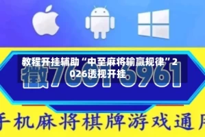 教程开挂辅助“中至麻将输赢规律”2026透视开挂
