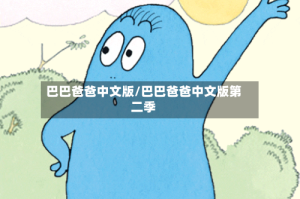 巴巴爸爸中文版/巴巴爸爸中文版第二季