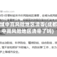 成都全域中高风险地区清零(成都全域中高风险地区清零了吗)