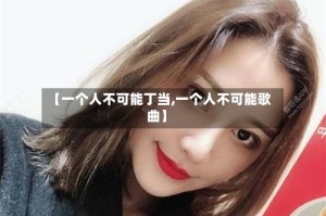 【一个人不可能丁当,一个人不可能歌曲】