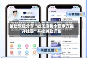 辅助教程分享“微乐麻将小程序万能开挂器”开挂辅助详细