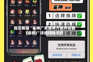 指定教程“雀神广东麻将万能开挂器(透视)”详细辅助透视