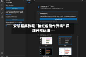 安装程序教程“抢红包能作弊吗”详细开挂玩法