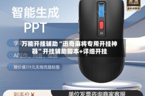 万能开挂辅助“迅奇麻将专用开挂神器”开挂辅助脚本+详细开挂