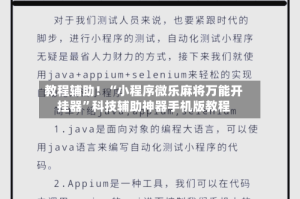 教程辅助！“小程序微乐麻将万能开挂器”科技辅助神器手机版教程