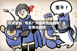 玩家必知“粤乐广东麻将开挂脚本”分享用挂教程