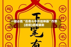 一键必胜“迅奇斗牛开挂神器”作弊(透视)透视辅助