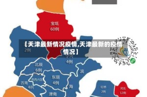 【天津最新情况疫情,天津最新的疫情情况】
