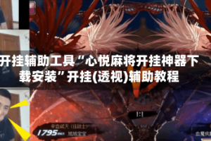 开挂辅助工具“心悦麻将开挂神器下载安装”开挂(透视)辅助教程