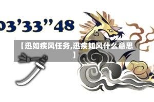 【迅如疾风任务,迅疾如风什么意思】