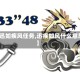 【迅如疾风任务,迅疾如风什么意思】