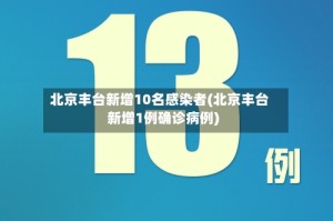 北京丰台新增10名感染者(北京丰台新增1例确诊病例)