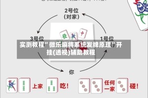 实测教程”微乐麻将系统发牌原理”开挂(透视)辅助教程