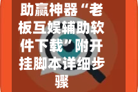 助赢神器“老板互娱辅助软件下载”附开挂脚本详细步骤