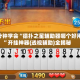 3分钟学会“德扑之星辅助器哪个好用”开挂神器{透视辅助}全揭秘
