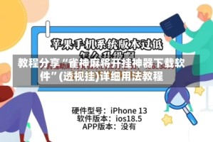 教程分享“雀神麻将开挂神器下载软件”(透视挂)详细用法教程