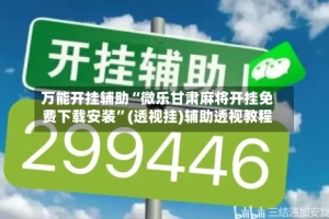 万能开挂辅助“微乐甘肃麻将开挂免费下载安装”(透视挂)辅助透视教程