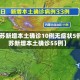 【江苏新增本土确诊10例无症状5例,江苏新增本土确诊55例】