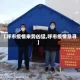 【呼市疫情来势凶猛,呼市疫情急寻】