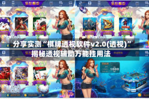 分享实测“棋牌透视软件v2.0(透视)”揭秘透视辅助万能挂用法