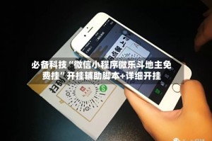 必备科技“微信小程序微乐斗地主免费挂”开挂辅助脚本+详细开挂