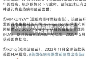 【2023年10月爆发新冠,2023年会发生什么病毒】
