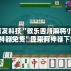 2026首发科技“微乐四川麻将小程序必赢神器免费”原来有神器下载！