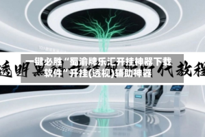 一键必胜“蜀渝牌乐汇开挂神器下载软件”开挂(透视)辅助神器