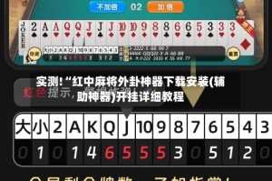 实测!“红中麻将外卦神器下载安装(辅助神器)开挂详细教程