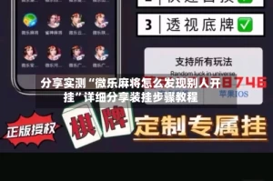 分享实测“微乐麻将怎么发现别人开挂”详细分享装挂步骤教程