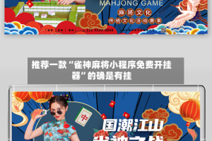 推荐一款“雀神麻将小程序免费开挂器”的确是有挂