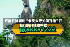 万能开挂辅助“卡贝大厅如何开挂”开挂(透视)辅助教程