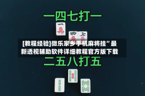 [教程经验]微乐家乡手机麻将挂”最新透视辅助软件详细教程官方版下载