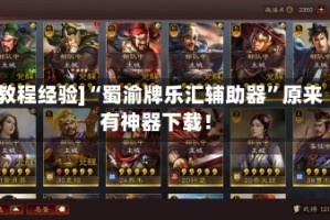 [教程经验]“蜀渝牌乐汇辅助器”原来有神器下载！