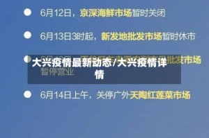 大兴疫情最新动态/大兴疫情详情