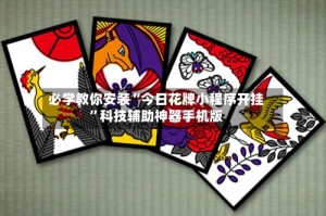 必学教你安装“今日花牌小程序开挂”科技辅助神器手机版