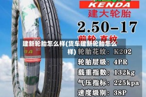 建新轮胎怎么样(货车建新轮胎怎么样)