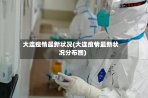 大连疫情最新状况(大连疫情最新状况分布图)