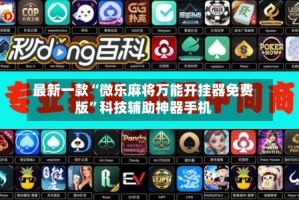 最新一款“微乐麻将万能开挂器免费版”科技辅助神器手机