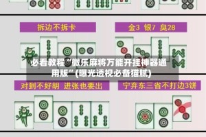 必看教程“微乐麻将万能开挂神器通用版”(曝光透视必备猫腻)
