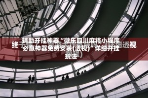 辅助开挂神器“微乐四川麻将小程序必赢神器免费安装(透视)”详细开挂玩法