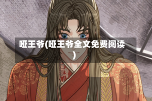 哑王爷(哑王爷全文免费阅读)
