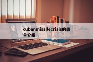 cubanmissilecrisis的简单介绍
