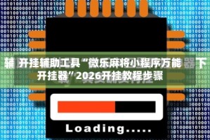 开挂辅助工具“微乐麻将小程序万能开挂器”2026开挂教程步骤