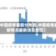 【中国疫情最新分布图,中国疫情最新情况最新消息地图】