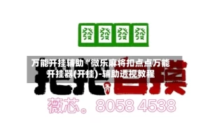 万能开挂辅助“微乐麻将扣点点万能开挂器(开挂)-辅助透视教程