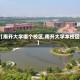 【南开大学哪个校区,南开大学本校区】