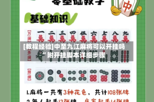 [教程经验]中至九江麻将可以开挂吗”附开挂脚本详细步骤