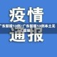 广东新增13例/广东新增13例本土无症状